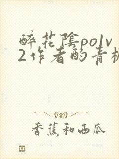 醉花阴po1v2作者酌青栀简介