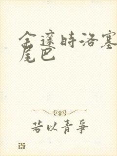 余邃时洛塞电动尾巴