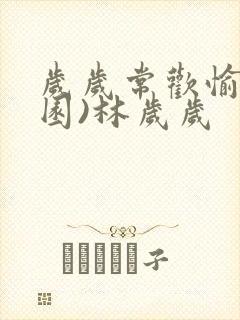 岁岁常欢愉(校园)林岁岁