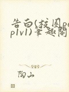 告白(校园pop1v1)笔趣阁