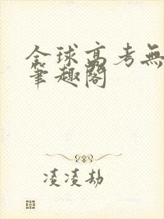 全球高考无弹窗笔趣阁