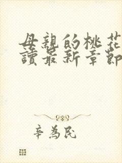 母亲的桃花源阅读最新章节小说