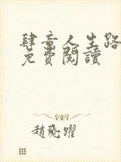 肆意人生路全文免费阅读