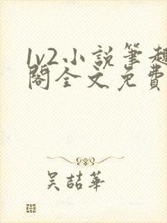 1v2小说笔趣阁全文免费阅读