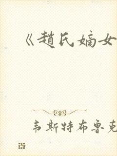 《赵氏嫡女》封面