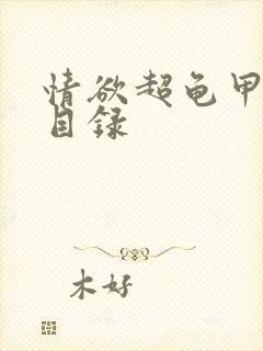 情欲超龟甲超市目录