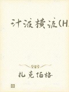 汁液横流(H)