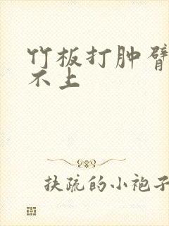 竹板打肿臂缝合不上