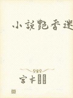 小说艳香迷醉封面