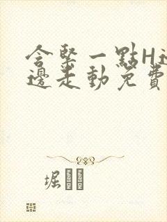 含紧一点H边做边走动免费视频封面