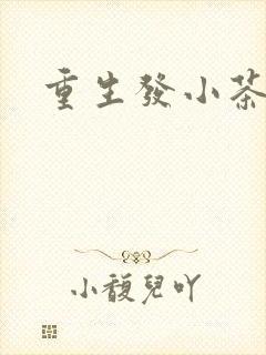 重生发小茶树菇