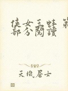 侠女玉蚌 第1部分阅读