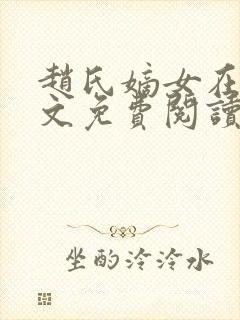 赵氏嫡女在线全文免费阅读姝玉