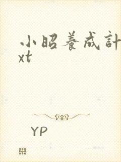 小昭养成计划txt封面