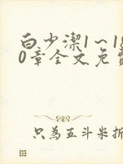 白少洁1～180章全文免费