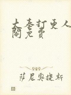 大奉打更人笔趣阁免费封面