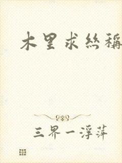 木里求丝称雄记