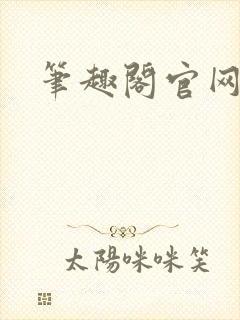 笔趣阁官网入口