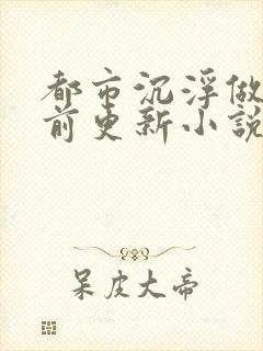 都市沉浮做局超前更新小说