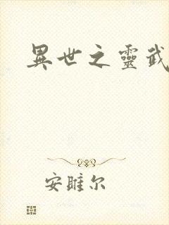 异世之灵武天下