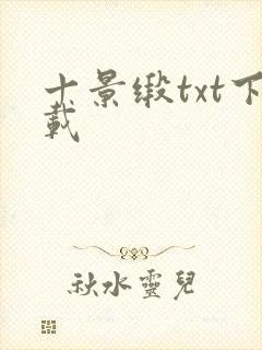 十景缎txt下载封面