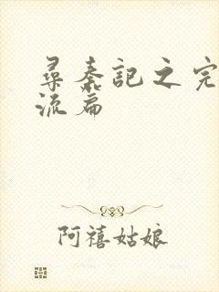 寻秦记之完美风流篇