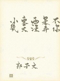 小东西是不是好几天没弄你了