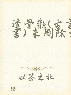 透骨欢(古言穿书) 未删除文