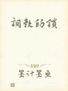 调教的锁