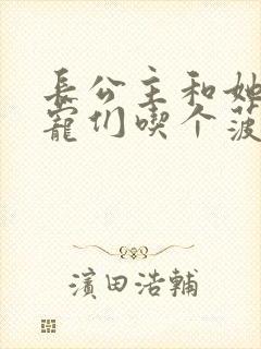 长公主和她的男宠们吃个菠菜卷