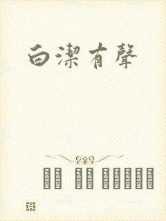 白洁有声
