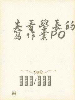 夹看学长的巨大写作业PO