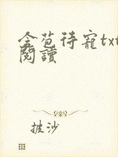 含苞待宠txt阅读