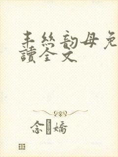 丰丝韵母免费阅读全文