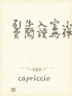 引牛入室小说免费阅读无弹窗笔趣阁最新章节封面