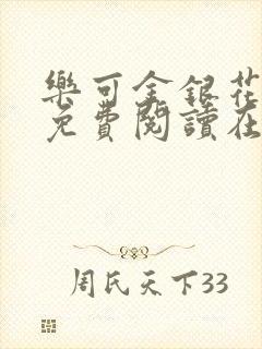 乐可金银花全文免费阅读在线图片