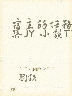 宿主的任务是收集JY 小说TXT