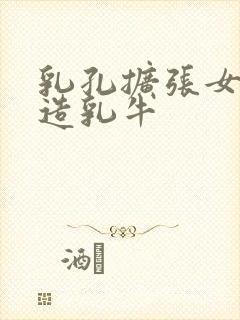 乳孔扩张女体改造乳牛封面