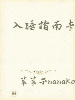 入睡指南卡比丘封面