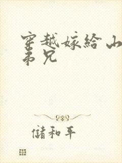 穿越嫁给山里多弟兄