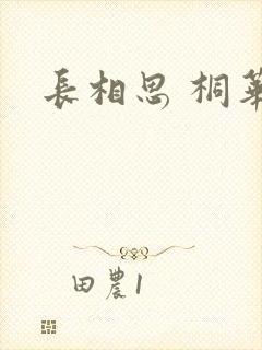 长相思 桐华