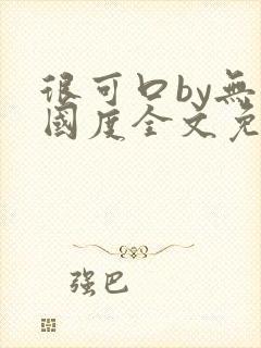 很可口by无罪国度全文免费笔趣阁