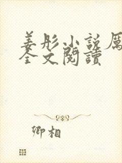 姜彤小说厉璟辰全文阅读