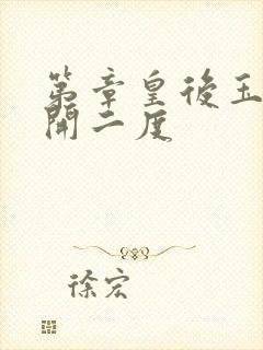 第章皇后玉臀梅开二度