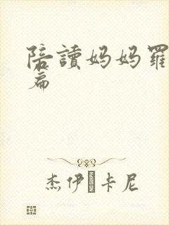 陪读妈妈罗慧全篇