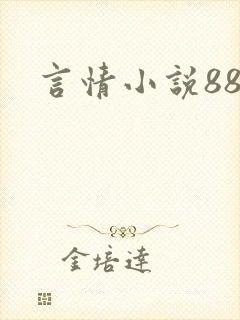 言情小说888