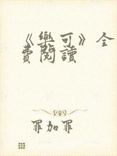 《乐可》全文免费阅读