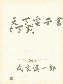 天下电子书txt下载