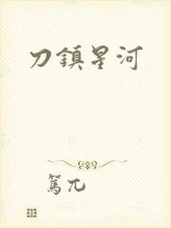 刀镇星河