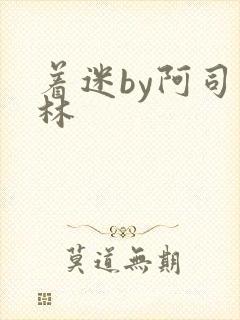 着迷by阿司匹林